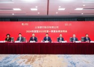 上海银行召开2024年度暨2025年第一季度业绩说明会|界面新闻