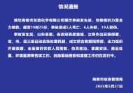 山东高密一化工厂发生爆炸事故，已造成5人死亡6人失联19人轻伤|界面新闻 · 快讯
