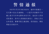 福州交警：鼓楼区一小型汽车因操作不当撞上汽车和电动自行车，致2人死亡|界面新闻 · 快讯
